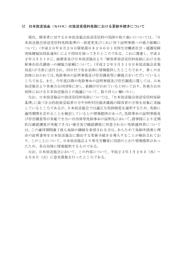 12 日本放送協会（NHK）の放送受信料免除における更新手続きについて