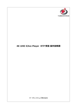 4K UHD XJive Player RTP 受信 操作説明書