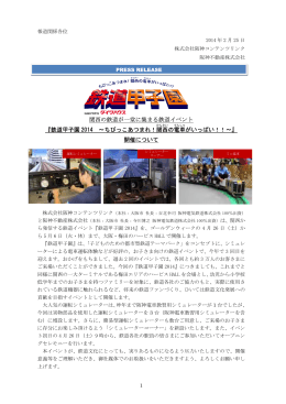 関西の鉄道が一堂に集まる鉄道イベント 『鉄道甲子園 2014 ～ちびっこ