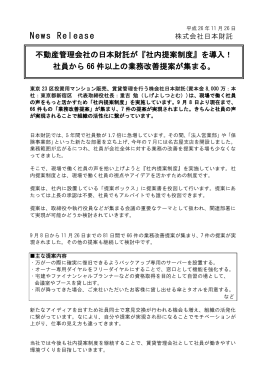 不動産管理会社の日本財託が『社内提案制度』を導入！