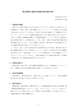 岡山県国土強靭化地域計画の策定方針 [PDFファイル／286KB]