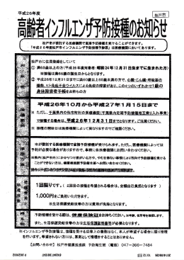 平成26年度高齢者インフルエンザ予防接種のお知らせ（松戸市）inful2014