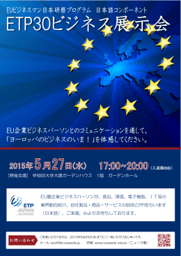 ETP30ビジネス展示会チラシ - 早稲田大学 EUビジネスマン日本研修