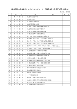 公益財団法人広島観光コンベンションビューロー評議員名簿（平成27年3