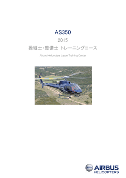操縦士・整備士 トレーニングコース - エアバス・ヘリコプターズ・ジャパン