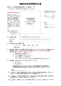 操縦免許証更新講習申込書 - 株式会社日本船舶職員養成協会東北