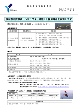 横浜市消防職員（ヘリコプター操縦士）採用選考を実施します