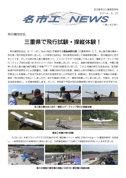 Vol.142 三重県で飛行試験・操縦体験