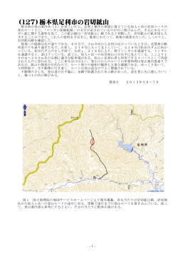 （127）栃木県足利市の岩切鉱山（2013年8月20日公開）