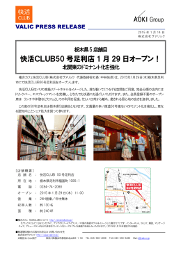 快活CLUB50 号足利店 1 月 29 日オープン！