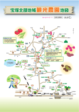 農園の地図 - 宝塚北部地域観光農園