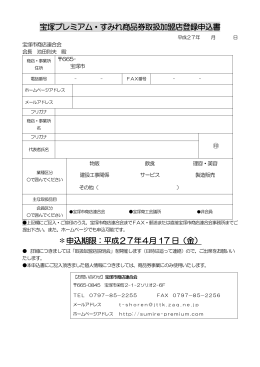 宝塚プレミアム・すみれ商品券取扱加盟店登録申込書ダウンロード（PDF）