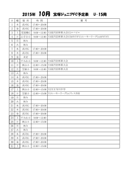 2015年 10月 宝塚ジュニアFC予定表 U-15用