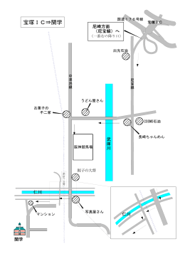 宝塚IC〜西宮上ケ原キャンパスはこちら(PDF：約261KB)