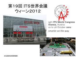 第19回ITS世界会議 ウィーン2012