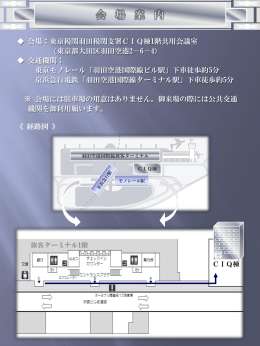 《 経路図 》 会場：東京税関羽田税関支署CIQ棟1階共用会議室 （東京都