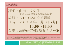 ADRをめぐる冒険 - 大阪大学法学部・大学院法学研究科