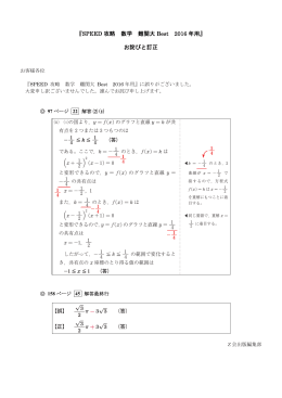 『SPEED 攻略 数学 難関大 Best 2016 年用』 お詫びと訂正