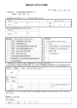 講習会修了証再交付申請書 - 日本産業廃棄物処理振興センター
