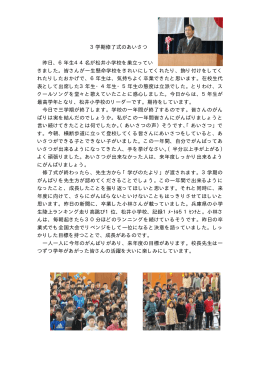 3学期修了式のあいさつ 昨日、6年生44名が松井小学校を巣立ってい