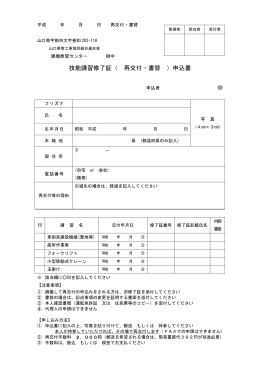 技能講習修了証（ 再交付・書替 ）申込書