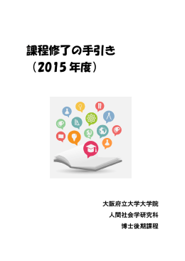 課程修了の手引き （2015 年度） - 大阪府立大学 人間社会学研究科