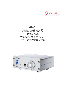 GT40α 24bit / 192kHz対応 DAC / ADC Windows用ドライバー