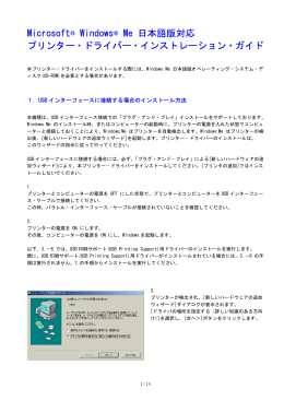 Microsoft® Windows® Me 日本語版対応 プリンター・ドライバー・インスト