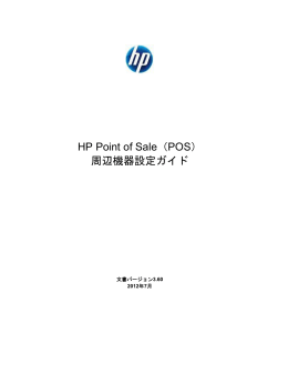HP Point of Sale（POS）周辺機器設定ガイド