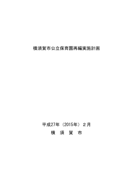 横須賀市公立保育園再編実施計画 平成27年（2015年）2月 横 須 賀 市