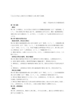 公立大学法人大阪市立大学教員の人事に関する規程 制定 平成26年4月