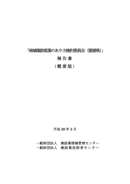 「地域建設産業のあり方検討委員会（愛媛県）」報告書（概要版）（366KB）