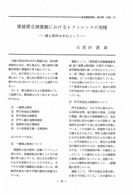 愛媛県立図書館におけるレフ ア レンスの実情 ^