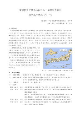 愛媛県中予地区における一括契約実施の取り組み状況について（要旨