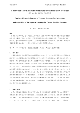 日本語の音読における文末の韻律的特徴の分析と中国語母語話者の