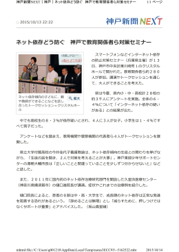 ネット依存どう防ぐ 神戸で教育関係者ら対策セミナー