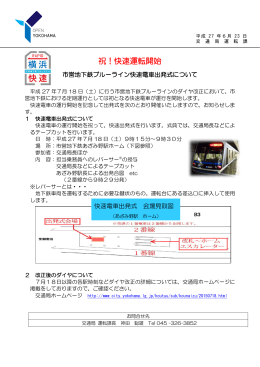 7月18日市営地下鉄ブルーライン・快速電車出発式について