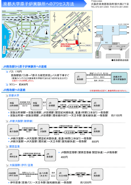 京都大学原子炉実験所へのアクセス方法