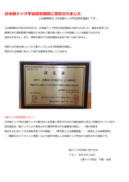 日本脳ドック学会認定施設に認定されました