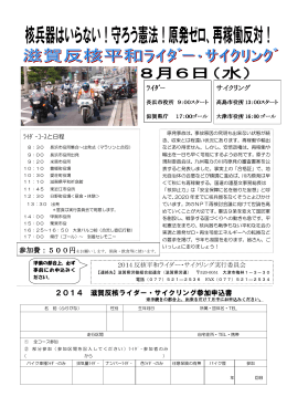 2014 滋賀反核ライダー・サイクリング参加申込書 ﾗｲﾀﾞｰ サイクリング