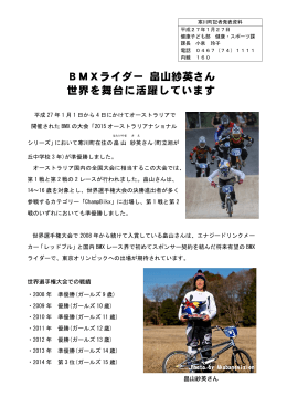 1月27日 BMXライダー畠山紗英さん 世界を舞台に活躍しています