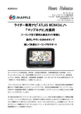 ライダー専用ナビ「ATLAS MCN43si」へ 『マップルナビ』を提供