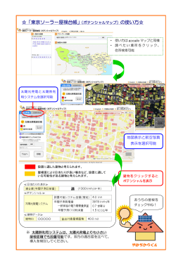 「東京ソーラー屋根台帳」（ポテンシャルマップ）の使い方