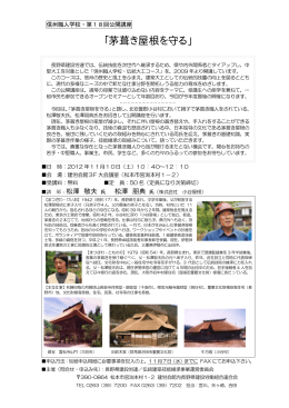 「茅葺き屋根を守る」 - 長野県建設労働組合連合会