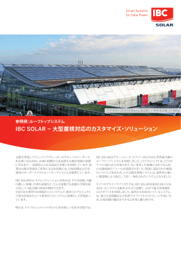 IBC SOLAR − 大型屋根対応のカスタマイズ・ソリューション
