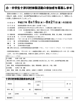 小・中学生十津川村体験活動の参加者を募集します！（PDF）