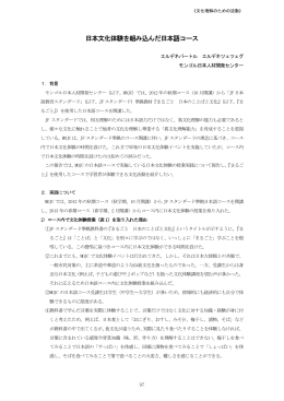 日本文化体験を組み込んだ日本語コース 【PDF:1.2MB】