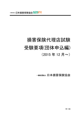（団体）（PDF：670KB） - 日本損害保険協会 損保代理店試験公式
