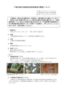 千葉の植木伝統樹芸技術実演会の開催について