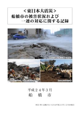東日本大震災＞」船橋市の被害状況および一連の対応に関する記録